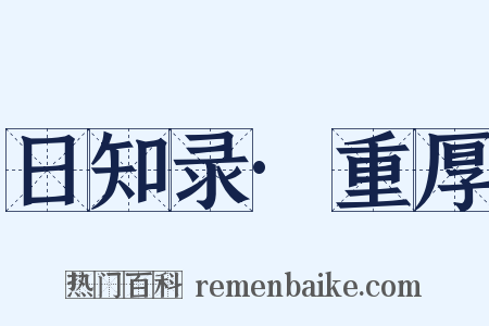 日知录·重厚是什么意思的图片